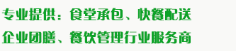 食堂承包、食材配送、團餐于一體，為企業提供標準團膳和安全的食品