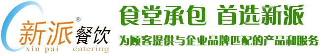 食堂承包，首選新派餐飲！